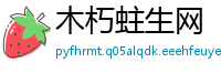 木朽蛀生网